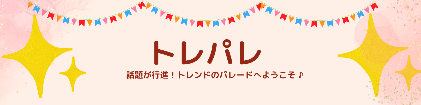 トレパレ